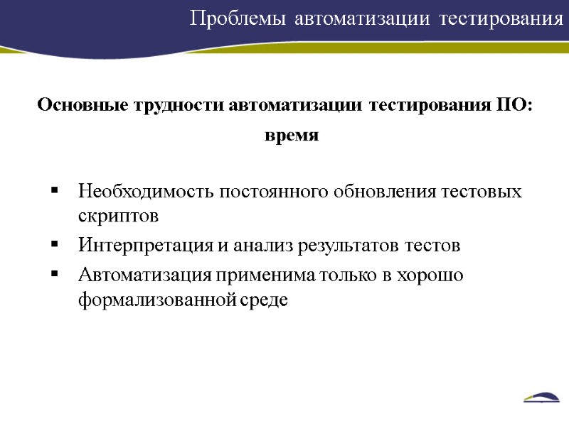 Проблемы автоматизации тестирования     Основные трудности автоматизации тестирования ПО: время 